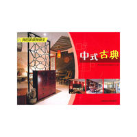 中式古典(我的家装我做主)(景观与建筑设计系列)
