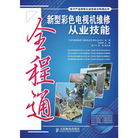 液晶彩色电视机维修从业技能