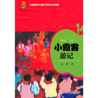 全国优秀儿童文学奖作品精粹——小霞客游记