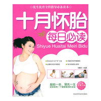 十月怀胎每日必读