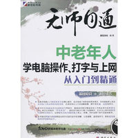 无师自通-中老年人学电脑操作、打字与上网从入门到精通（DVD)