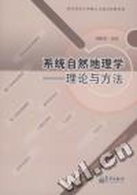 系统自然地理学：理论与方法