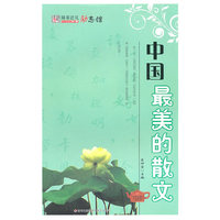 中国最美的散文