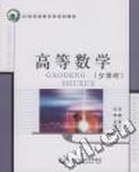 高等数学：少学时
