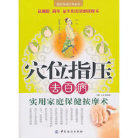 穴位指压去百病-实用家庭保健按摩术