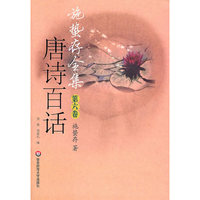 唐诗百话-施蛰存全集-第六卷
