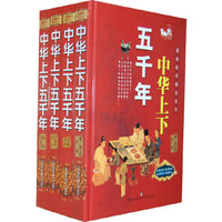 中华上下五千年-全套四册