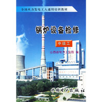 锅炉设备检修（全国火力发电工人通用培训教材。中 级工）