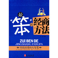 最笨的经商方法
