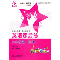 英语课后练（九年级第一学期）（含磁带）