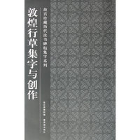 敦煌行草集字与创作