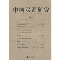 中国汉画研究：第四卷