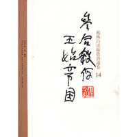 柏杨白话版资治通鉴-参合杀俘·王始帝国（14）