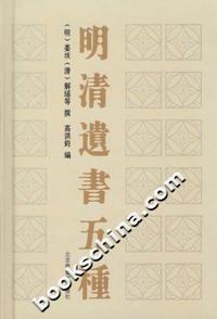 明清遗书五种