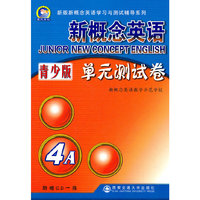 新概念英语青少版单元测试卷-4A-(含CD1张)