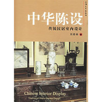 中华陈设-传统民居室内设计