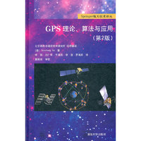GPS理论.算法与应用-(第2版)
