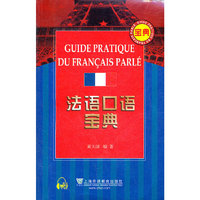 法语口语宝典