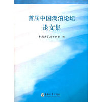 首届中国湖泊论坛论文集