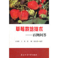 草莓栽培技术：百例问答