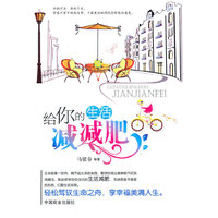 给你的生活减减肥