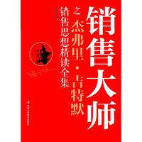 销售大师之杰弗里.吉特默销售思想精读全集