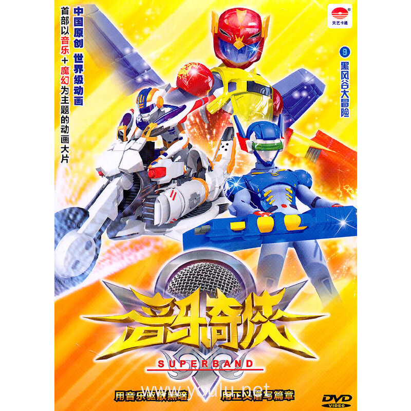 dvd音乐奇侠(黑风谷大冒险)