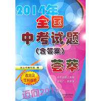 政治及文科综合(迈向2012)/2011全国中考试题含答案荟萃