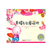 李秀英新绘本童谣·草帽丢在蘑菇地
