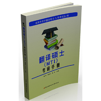 翻译硕士(MTI)考研手册