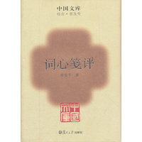 词心笺评
