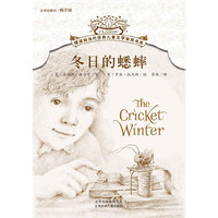摆渡船当代世界儿童文学金奖书系 冬日的蟋蟀