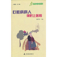 ★健康9元书系列 心脏病病人何时上医院