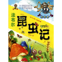 法布尔昆虫记(插图本法布尔昆虫记，图文并茂，故事生动)