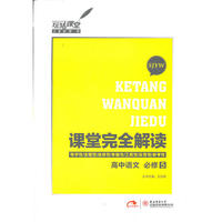 2013版课堂完全解读 高中语文 必修5 配苏教版