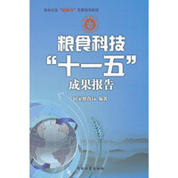 粮食科技“十一五”成果报告