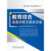 教育综合真题详解及模拟试卷