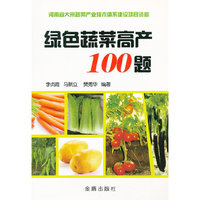 绿色蔬菜高产100题