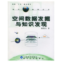 空间数据发掘与知识发现