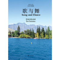 歌与舞