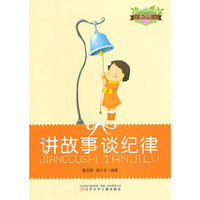 小学生文库-讲故事 谈纪律