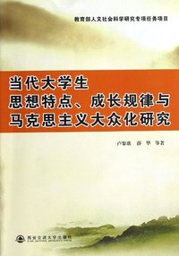 当代大学生思想特点.成长规律与马克思主义大众化研究