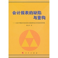 会计报表的缺陷与重构-以会计报表衍生体系为基础的企业信息体系再造