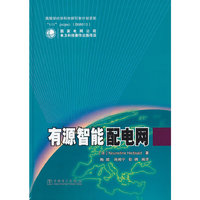 有源智能配电网