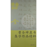 曹全碑隶书集字作品精选