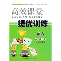 2013秋高效课堂导提优训练上6年级语文（江苏版适用）