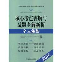 核心考点表解与试题全解新析:个人贷款