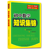 初中数学知识集锦