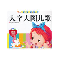 《中国儿童学前必读系列——大字大图儿歌》