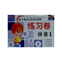 拼音-A+A幼小衔接全课程练习卷-1